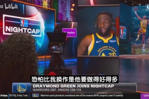 追梦：23岁库明加处理问题比我强！他是成熟男人做事以球队为重